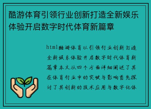 酷游体育引领行业创新打造全新娱乐体验开启数字时代体育新篇章