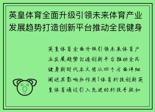 英皇体育全面升级引领未来体育产业发展趋势打造创新平台推动全民健身新时代