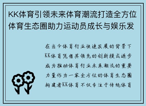 KK体育引领未来体育潮流打造全方位体育生态圈助力运动员成长与娱乐发展