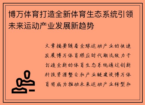 博万体育打造全新体育生态系统引领未来运动产业发展新趋势