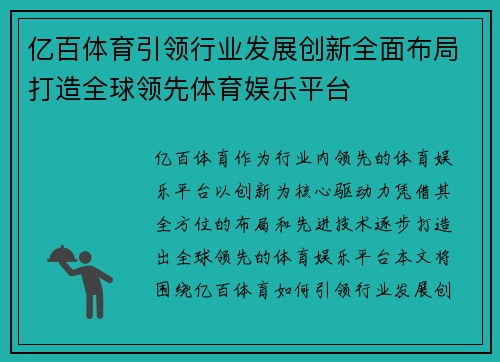 亿百体育引领行业发展创新全面布局打造全球领先体育娱乐平台