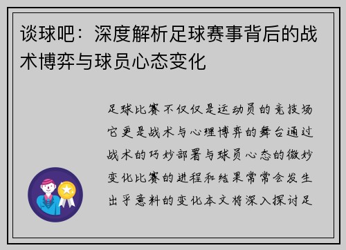 谈球吧：深度解析足球赛事背后的战术博弈与球员心态变化