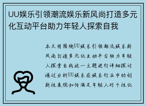 UU娱乐引领潮流娱乐新风尚打造多元化互动平台助力年轻人探索自我
