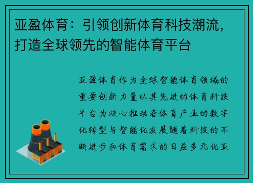 亚盈体育：引领创新体育科技潮流，打造全球领先的智能体育平台