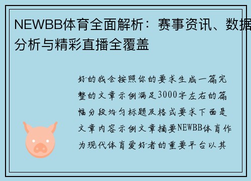 NEWBB体育全面解析:赛事资讯、数据分析与精彩直播全覆盖 NEWBB体育全面解析:赛事资讯、数据分析与精彩直播全覆盖