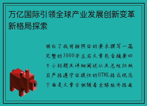 万亿国际引领全球产业发展创新变革新格局探索
