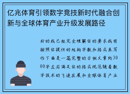 亿兆体育引领数字竞技新时代融合创新与全球体育产业升级发展路径