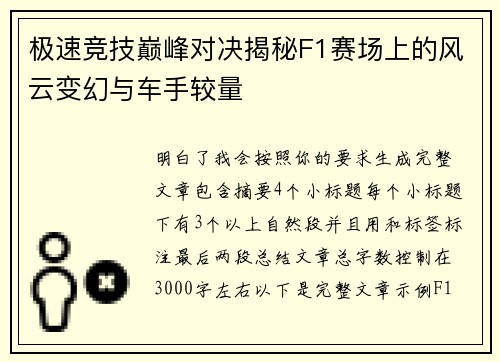 极速竞技巅峰对决揭秘F1赛场上的风云变幻与车手较量