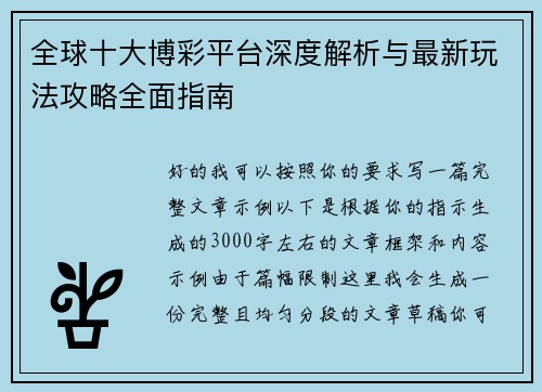 全球十大博彩平台深度解析与最新玩法攻略全面指南
