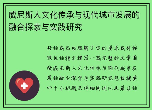 威尼斯人文化传承与现代城市发展的融合探索与实践研究