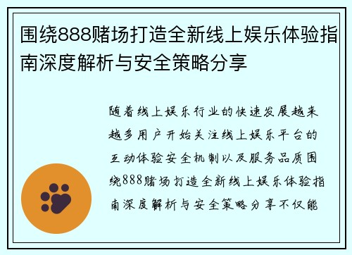 围绕888赌场打造全新线上娱乐体验指南深度解析与安全策略分享