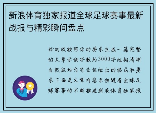 新浪体育独家报道全球足球赛事最新战报与精彩瞬间盘点