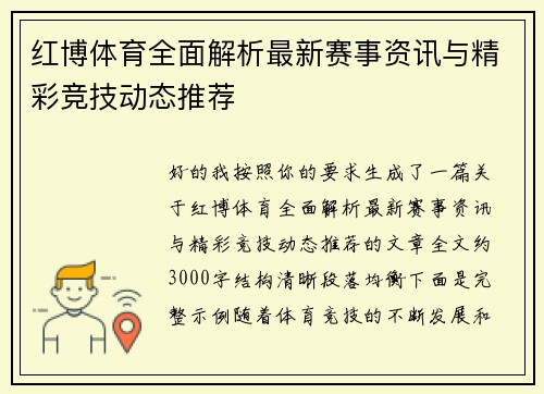 红博体育全面解析最新赛事资讯与精彩竞技动态推荐