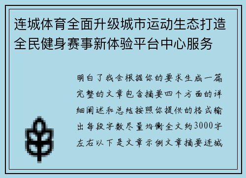 连城体育全面升级城市运动生态打造全民健身赛事新体验平台中心服务