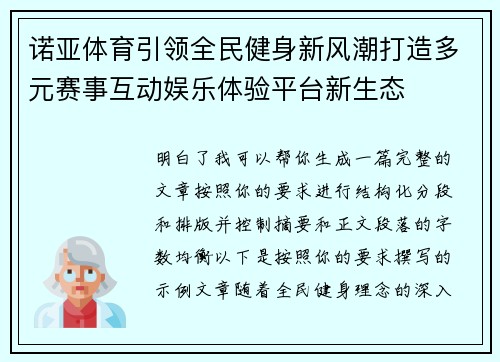 诺亚体育引领全民健身新风潮打造多元赛事互动娱乐体验平台新生态