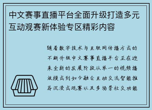 中文赛事直播平台全面升级打造多元互动观赛新体验专区精彩内容