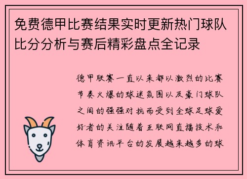 免费德甲比赛结果实时更新热门球队比分分析与赛后精彩盘点全记录