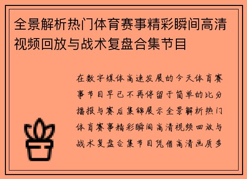全景解析热门体育赛事精彩瞬间高清视频回放与战术复盘合集节目