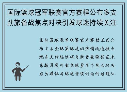国际篮球冠军联赛官方赛程公布多支劲旅备战焦点对决引发球迷持续关注 国际篮球冠军联赛官方赛程公布多支劲旅备战焦点对决引发球迷持续关注