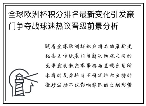 全球欧洲杯积分排名最新变化引发豪门争夺战球迷热议晋级前景分析