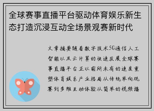 全球赛事直播平台驱动体育娱乐新生态打造沉浸互动全场景观赛新时代