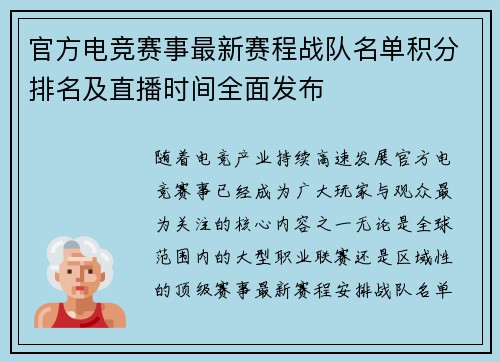 官方电竞赛事最新赛程战队名单积分排名及直播时间全面发布 官方电竞赛事最新赛程战队名单积分排名及直播时间全面发布