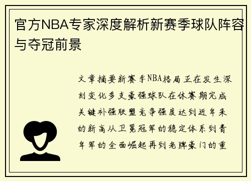 官方NBA专家深度解析新赛季球队阵容与夺冠前景 官方NBA专家深度解析新赛季球队阵容与夺冠前景