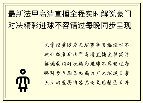 最新法甲高清直播全程实时解说豪门对决精彩进球不容错过每晚同步呈现