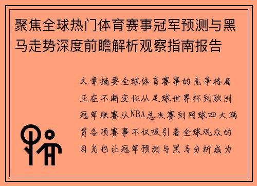 聚焦全球热门体育赛事冠军预测与黑马走势深度前瞻解析观察指南报告 聚焦全球热门体育赛事冠军预测与黑马走势深度前瞻解析观察指南报告