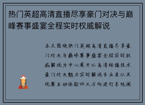 热门英超高清直播尽享豪门对决与巅峰赛事盛宴全程实时权威解说