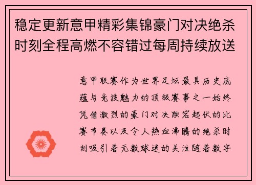 稳定更新意甲精彩集锦豪门对决绝杀时刻全程高燃不容错过每周持续放送 稳定更新意甲精彩集锦豪门对决绝杀时刻全程高燃不容错过每周持续放送