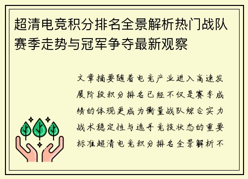 超清电竞积分排名全景解析热门战队赛季走势与冠军争夺最新观察 超清电竞积分排名全景解析热门战队赛季走势与冠军争夺最新观察