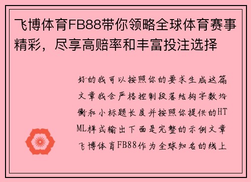 飞博体育FB88带你领略全球体育赛事精彩，尽享高赔率和丰富投注选择