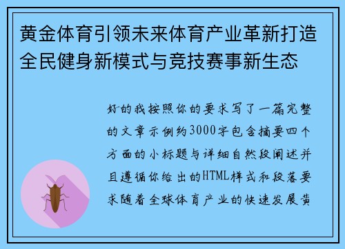 黄金体育引领未来体育产业革新打造全民健身新模式与竞技赛事新生态