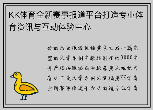 KK体育全新赛事报道平台打造专业体育资讯与互动体验中心