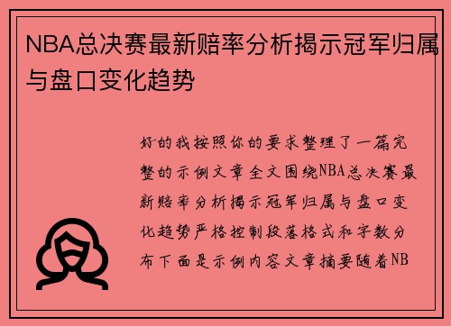 NBA总决赛最新赔率分析揭示冠军归属与盘口变化趋势