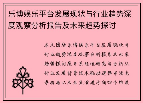 乐博娱乐平台发展现状与行业趋势深度观察分析报告及未来趋势探讨