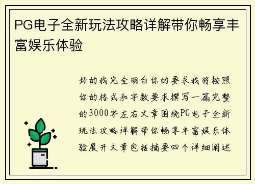 PG电子全新玩法攻略详解带你畅享丰富娱乐体验