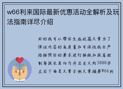 w66利来国际最新优惠活动全解析及玩法指南详尽介绍