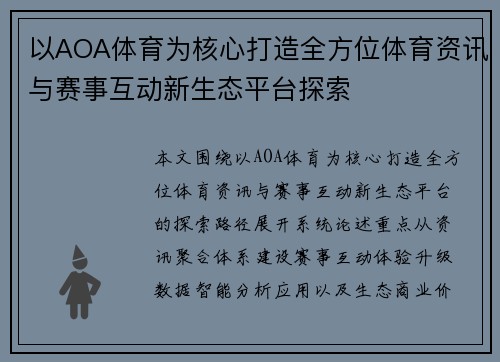 以AOA体育为核心打造全方位体育资讯与赛事互动新生态平台探索