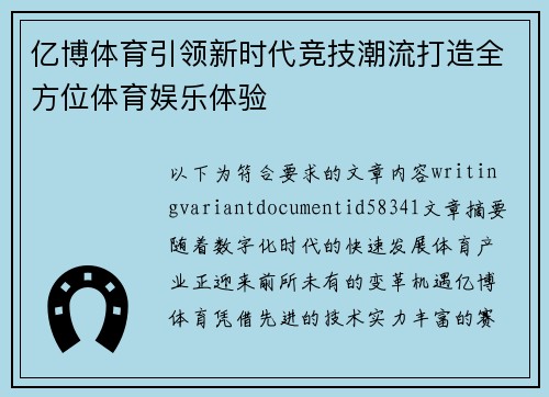 亿博体育引领新时代竞技潮流打造全方位体育娱乐体验