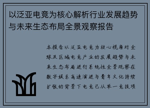 以泛亚电竞为核心解析行业发展趋势与未来生态布局全景观察报告