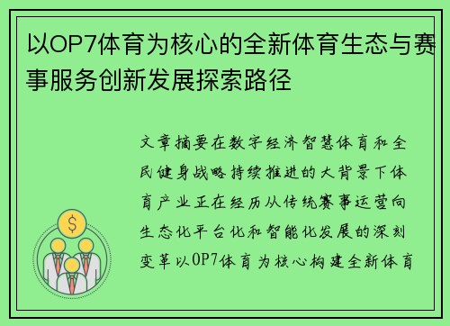 以OP7体育为核心的全新体育生态与赛事服务创新发展探索路径
