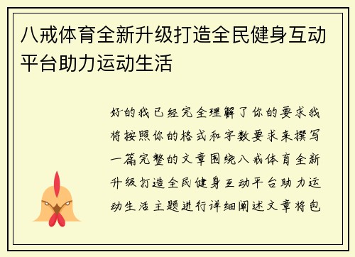 八戒体育全新升级打造全民健身互动平台助力运动生活
