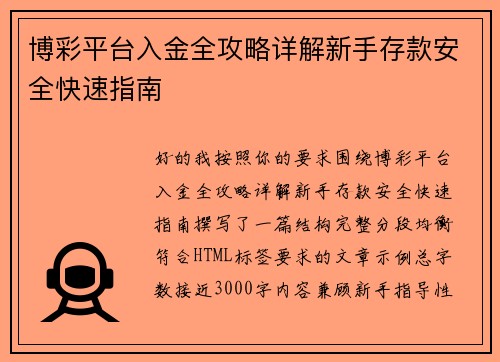 博彩平台入金全攻略详解新手存款安全快速指南 博彩平台入金全攻略详解新手存款安全快速指南