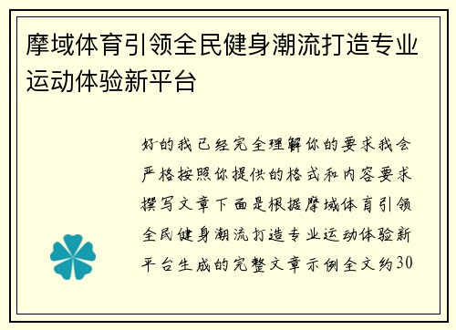 摩域体育引领全民健身潮流打造专业运动体验新平台