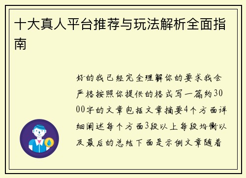 十大真人平台推荐与玩法解析全面指南 十大真人平台推荐与玩法解析全面指南