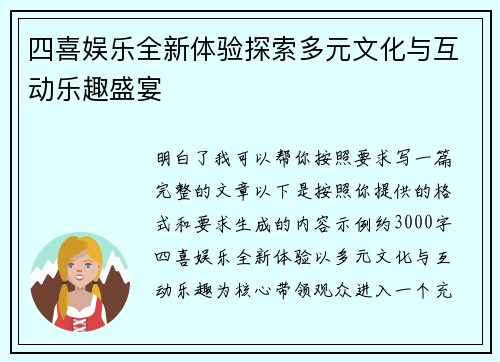 四喜娱乐全新体验探索多元文化与互动乐趣盛宴