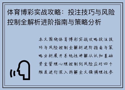 体育博彩实战攻略：投注技巧与风险控制全解析进阶指南与策略分析