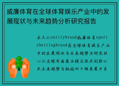 威廉体育在全球体育娱乐产业中的发展现状与未来趋势分析研究报告